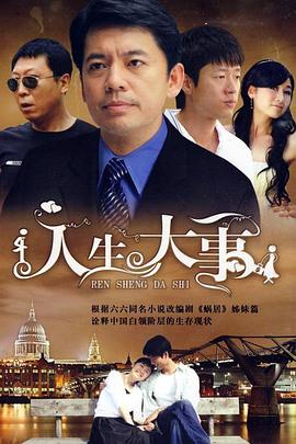 人生大事2009第02集