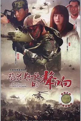 葵花怒放的声响(全集)