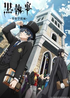 黑执事寄宿学校篇(全集)