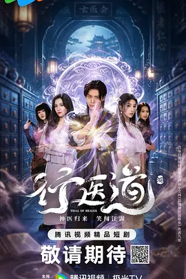 行医道