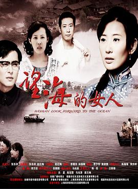 望海的女人(DVD版)第11集