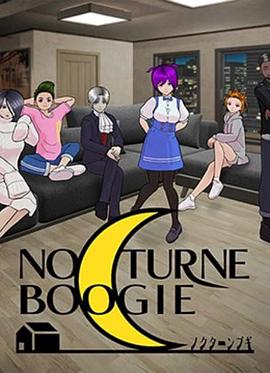 NocturneBoogie第3集