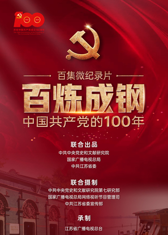 百炼成钢中国共产党的100年第9集