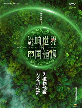 影响世界的中国植物第5集