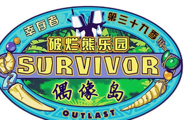 幸存者：偶像之岛 第三十九季第3集