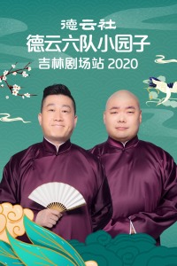 德云社德云六队小园子吉林剧场站202020210201集