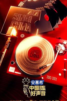 中国好声音20212021.10.17期