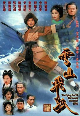 雪山飞狐1999粤语第37集