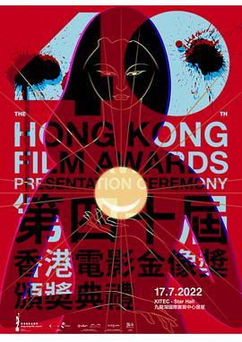 第40届香港电影金像奖颁奖典礼红毯(大结局)