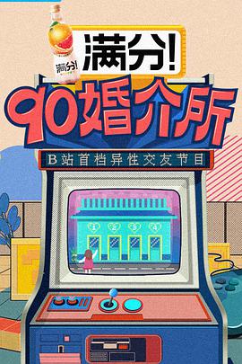 90婚介所201期-下