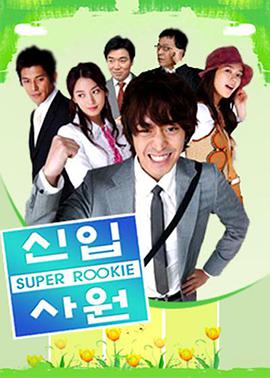 新进职员第01集