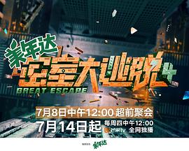 密室大逃脱第四季20220721集