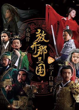 小戏骨：放开那三国1