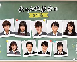 我的初恋情人番外篇第01集