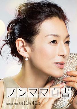 非妈妈白书第01集