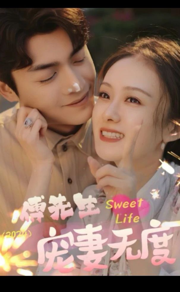 傅先生宠妻无度41-60集