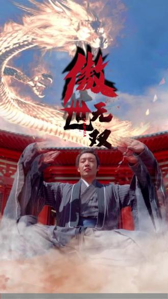 傲世无双全集(大结局)