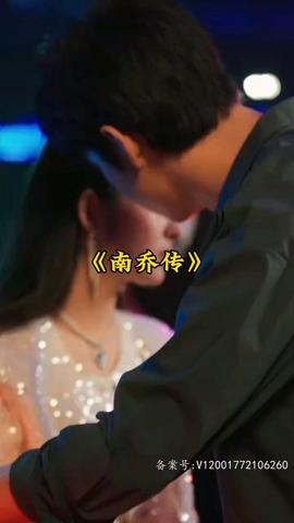 南乔传全集(大结局)