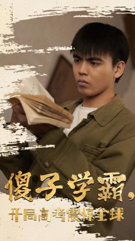 傻子学神(傻子学霸，开局高考震惊全球)全集(大结局)