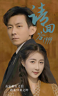 请回答1999全集(大结局)