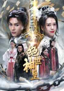 绝世神皇全集(大结局)