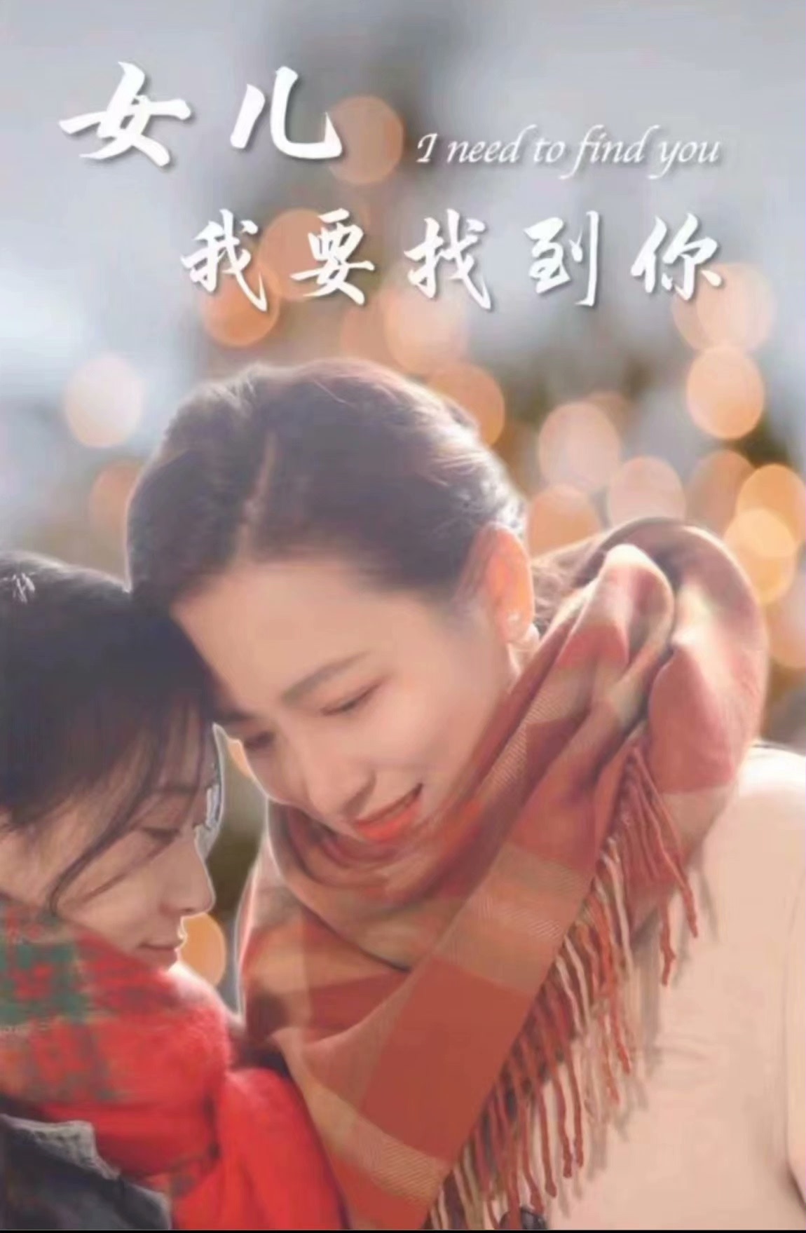 新：女儿我要找到你全集 (上)(大结局)