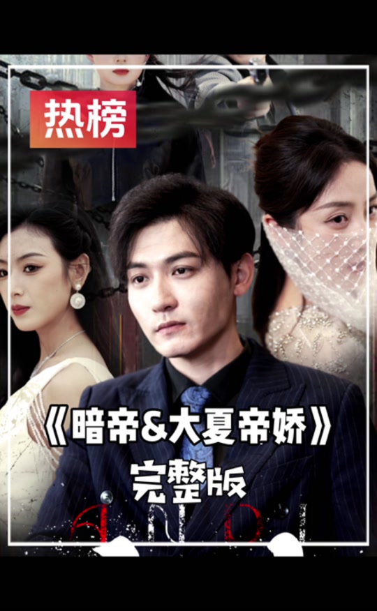 暗帝大夏帝骄全集 (上)(大结局)