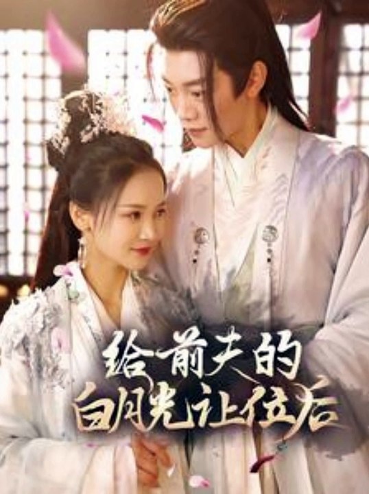 给前夫的白月光让位后全集 (下)