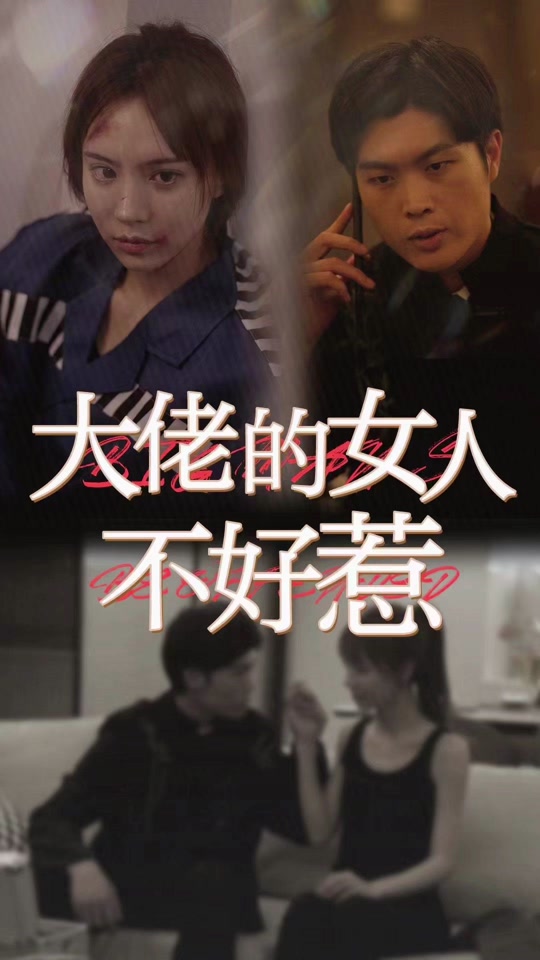 大佬女人不好惹全集 (下)