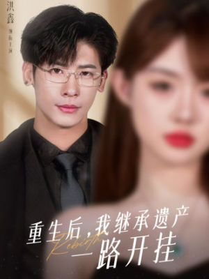 重生后，我继承遗产一路开挂全集 (上)(大结局)