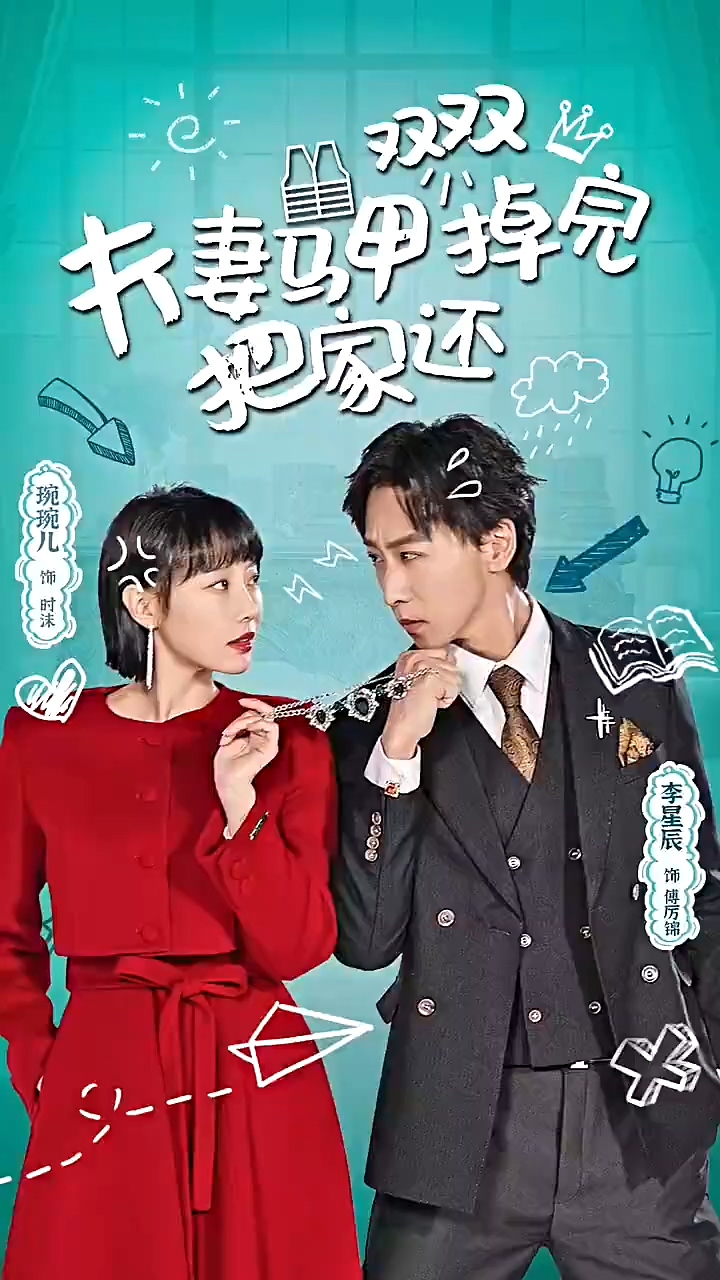 夫妻马甲双双掉完把家还全集 (下)