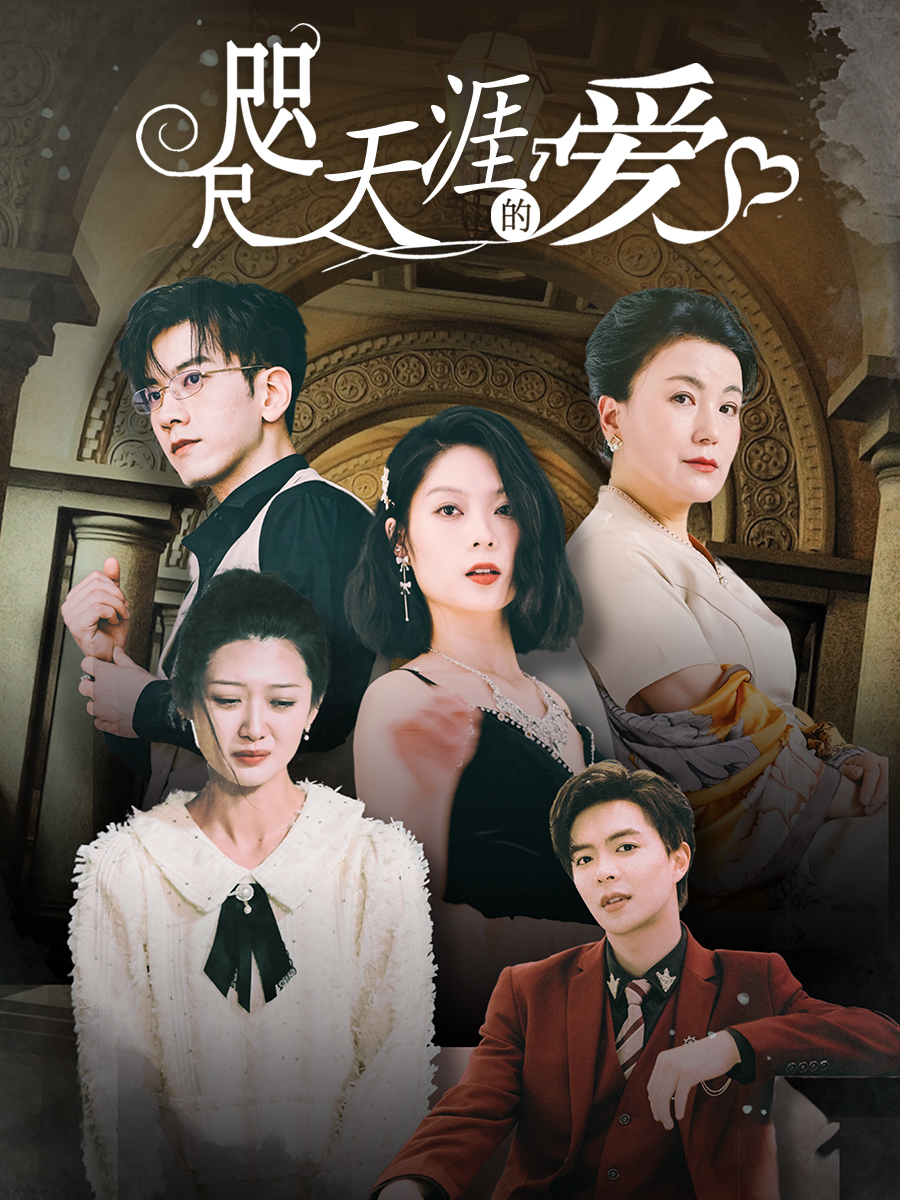 咫尺天涯的爱全集(大结局)