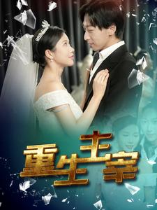 重生主宰全集(大结局)