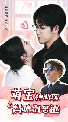 萌宝神助攻妈咪别想逃全集(大结局)