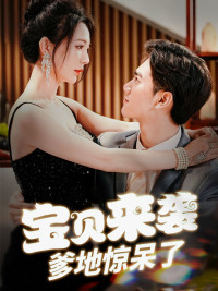 宝贝来袭，爹地惊呆了全集(大结局)