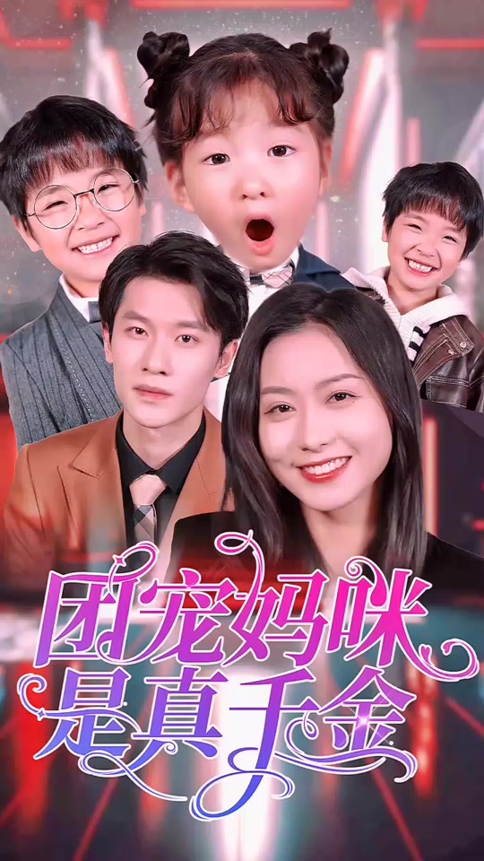 团宠妈咪是真千金全集 (上)(大结局)