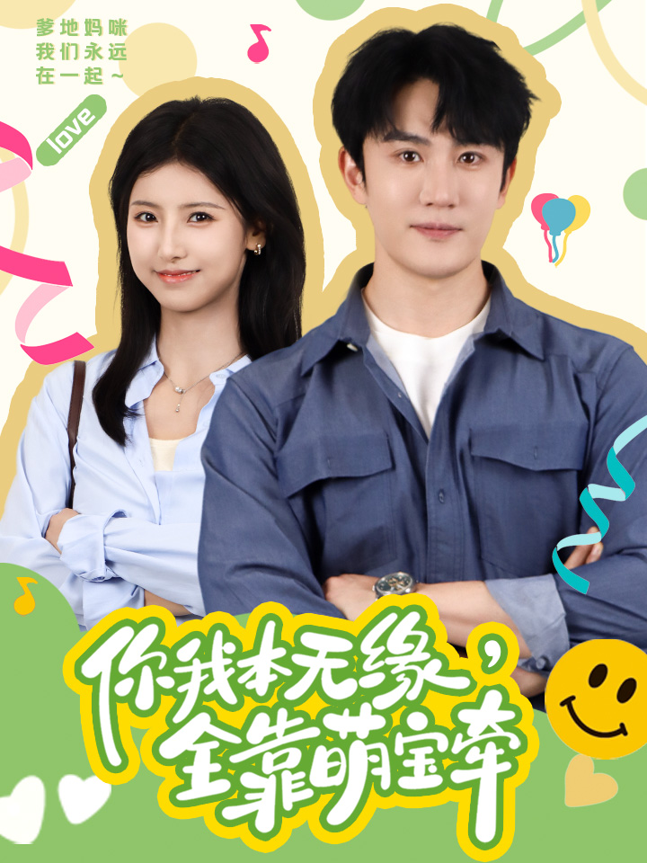 你我本无缘，全靠萌宝牵全集(大结局)