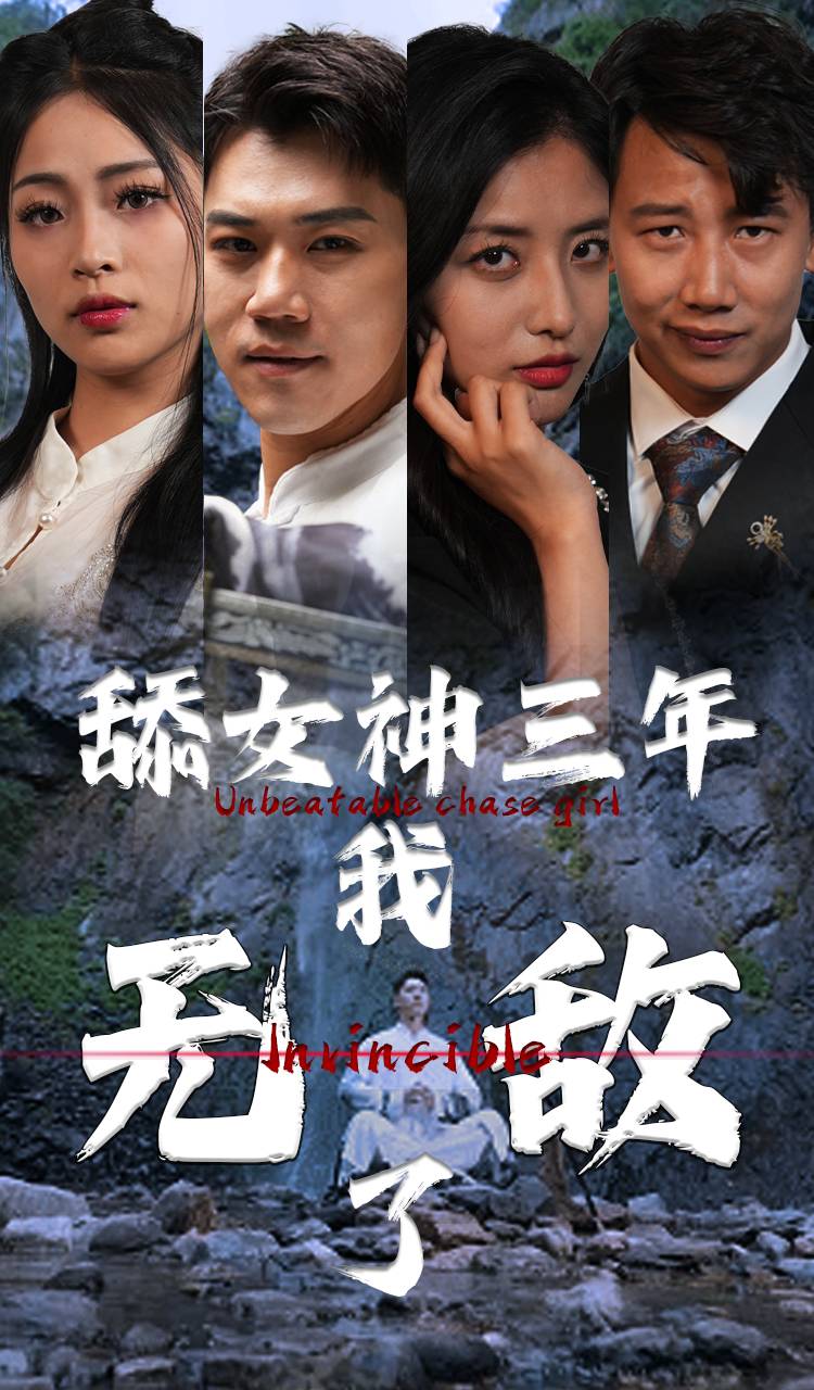 舔女神三年我无敌了全集(大结局)