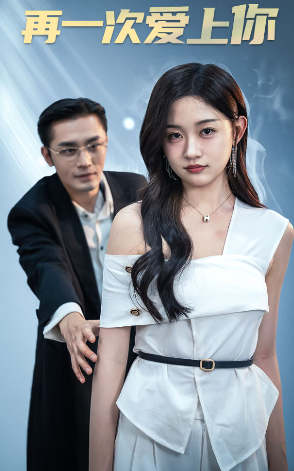 再一次爱上你短剧全集(大结局)