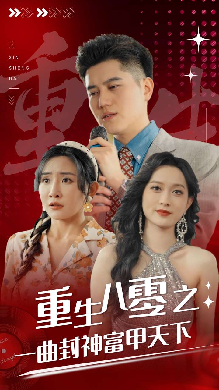 重生八零之一曲封神富甲天下全集(大结局)