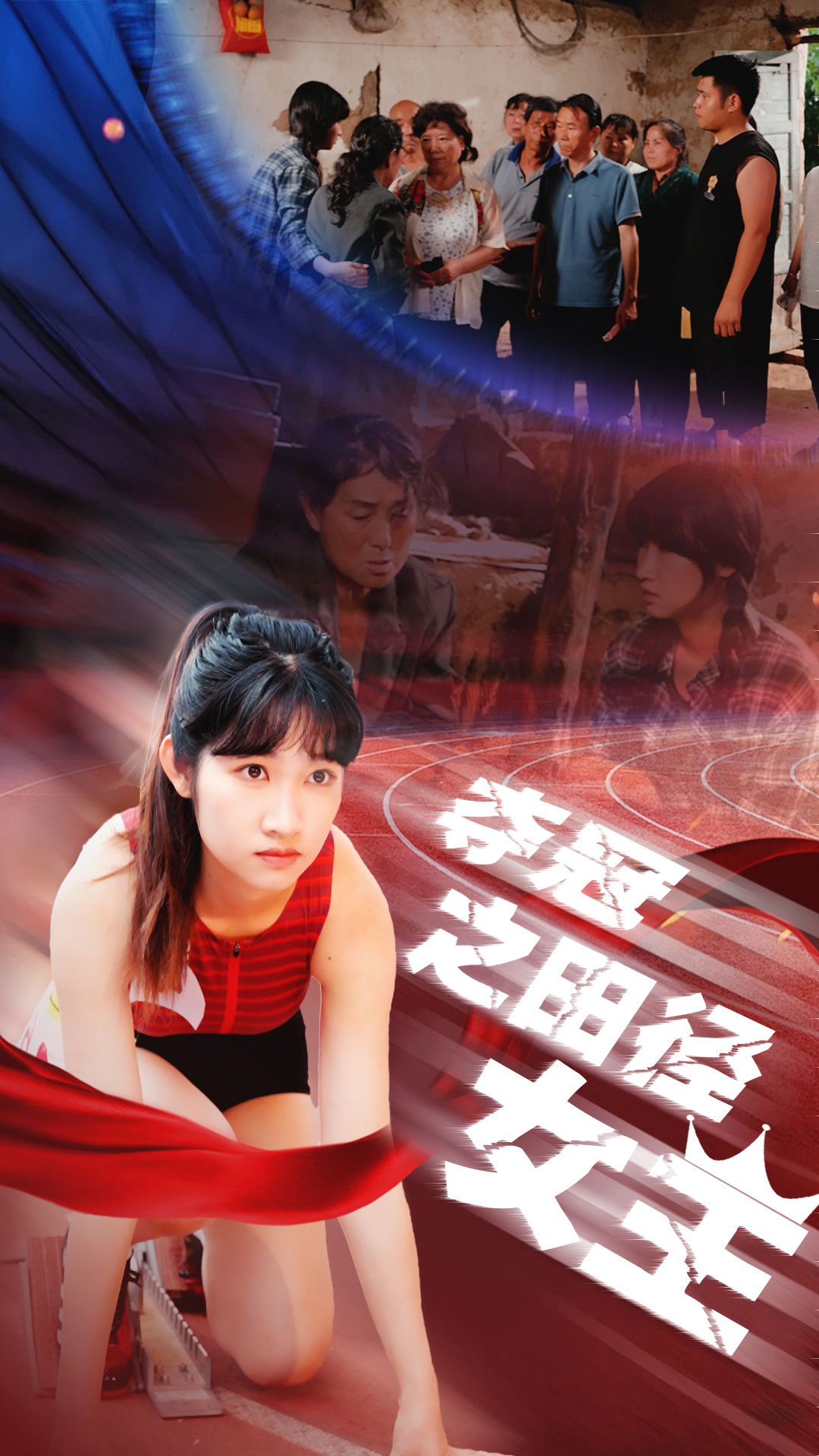 夺冠之田径女王全集(大结局)