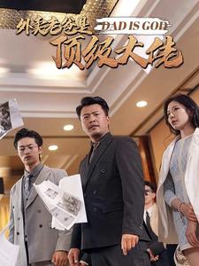 外卖老爸是顶级大佬全集(大结局)