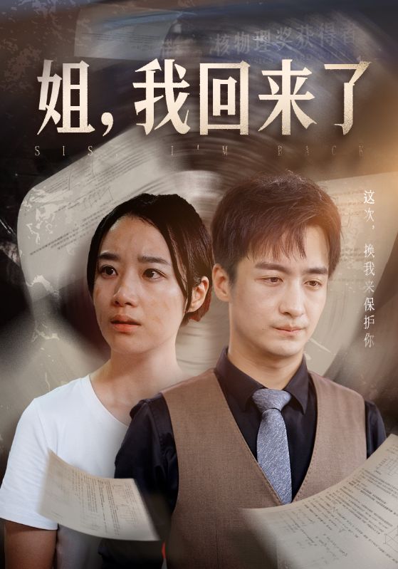姐，我回来了全集(大结局)