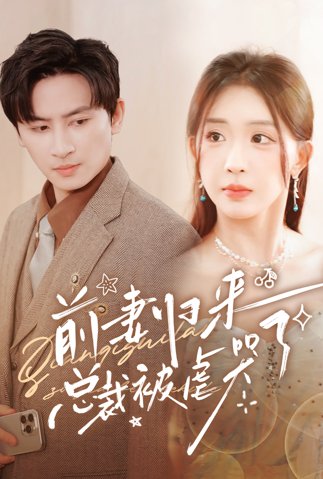 前妻归来总裁被虐哭了全集(大结局)