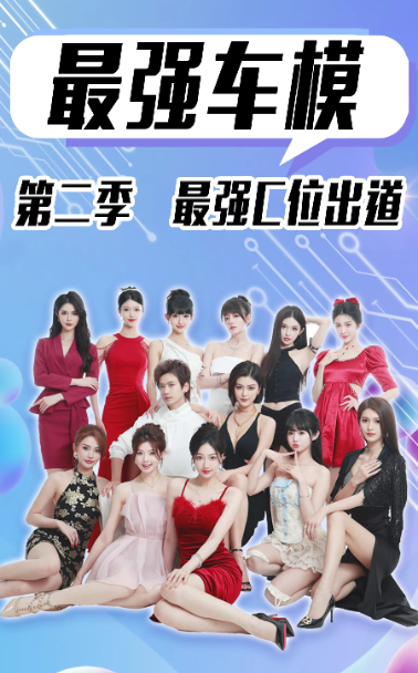 最强车模第二季最强C位出道全集(大结局)