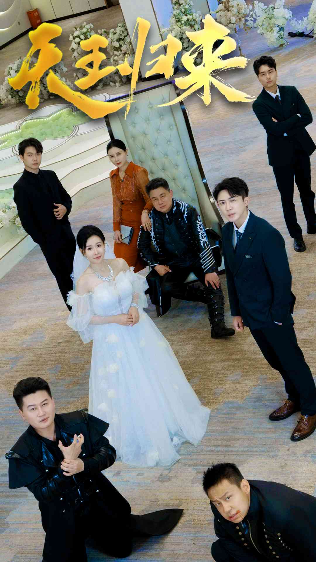 天王归来全集(大结局)