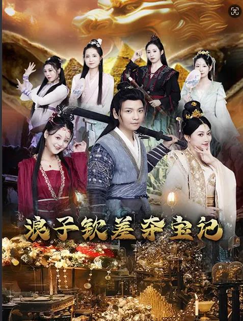 浪子钦差夺宝记全集(大结局)