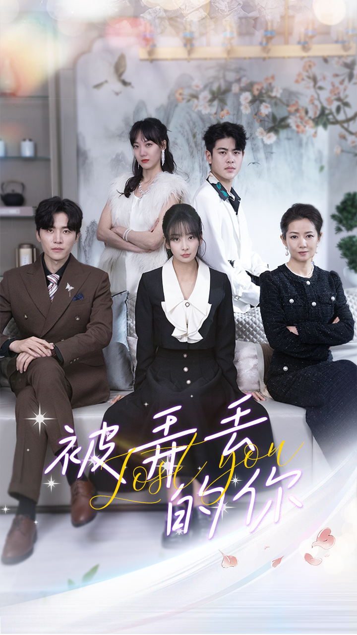 被弄丢的你全集(大结局)