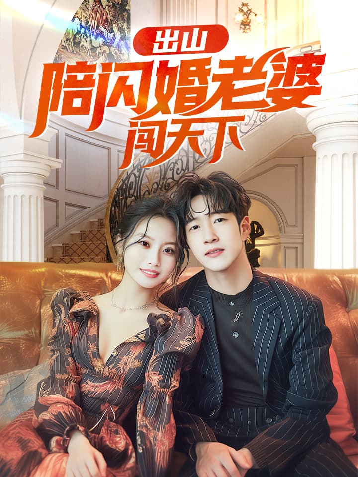 出山陪闪婚老婆闯天下全集(大结局)
