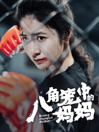 八角笼中的妈妈全集(大结局)